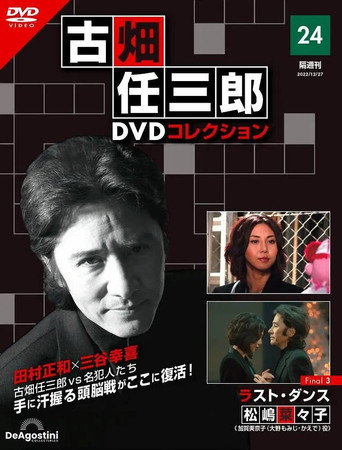 古畑任三郎 最後之舞海報