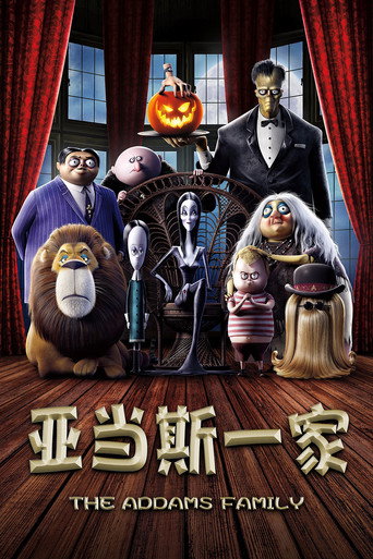 阿達一族海報