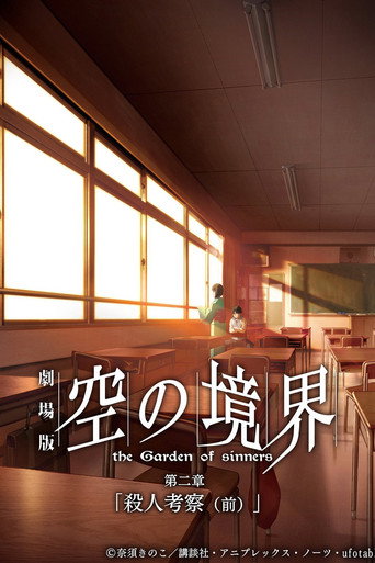 空之境界 第二章:殺人考察(前)海報