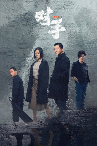 對手海報