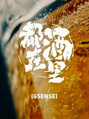 都在酒裡海報