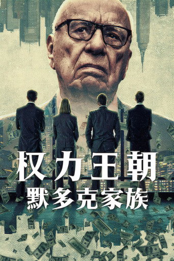 權力王朝：梅鐸家族海報