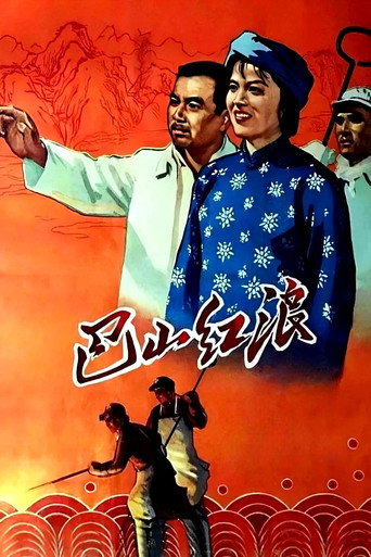 巴山紅浪海報