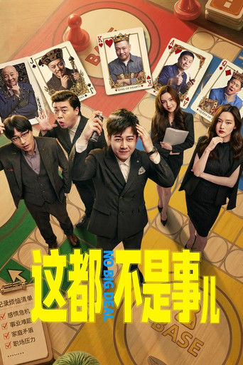這都不是事兒海報