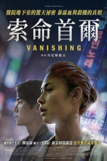 索命首爾海報