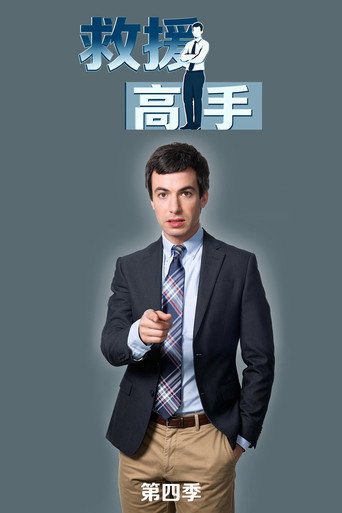 救援高手 第 4 季海報