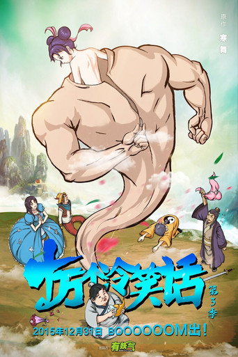 十萬個冷笑話 第 3 季海報