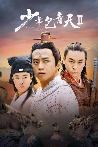 少年包青天 少年包青天3海報