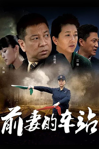 前妻的車站海報