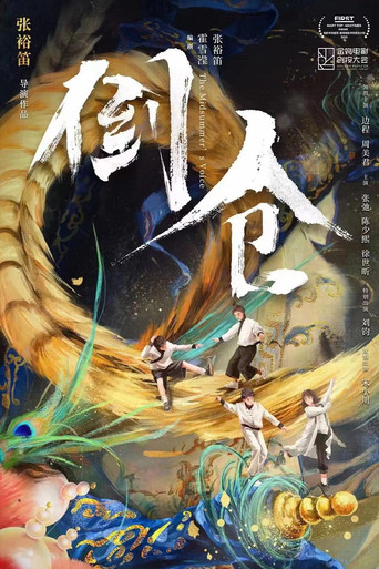 倒倉海報