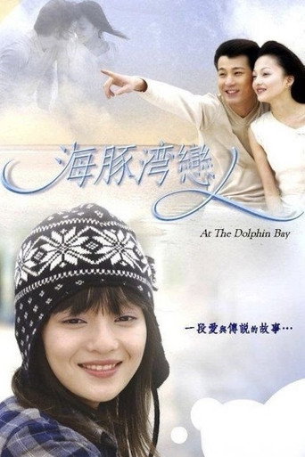 海豚灣戀人海報