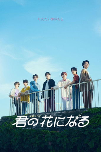 為你綻放的花海報