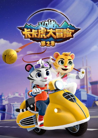 卡卡虎大冒險海報