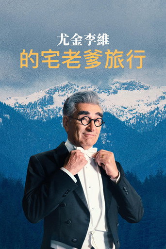 尤金李維的宅老爹旅行海報