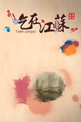 吃在江蘇海報