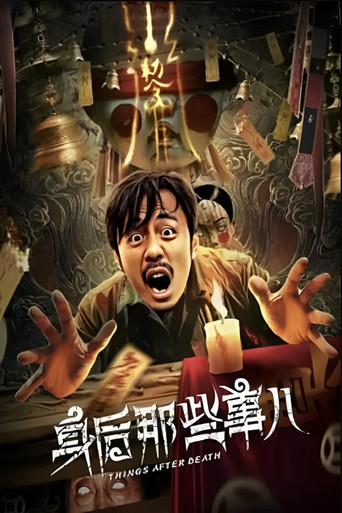身後那些事兒海報