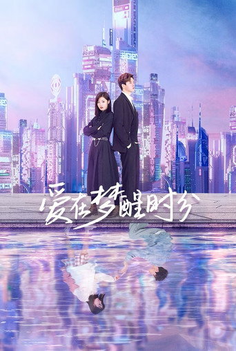愛在夢醒時分海報
