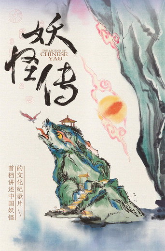 妖怪傳海報