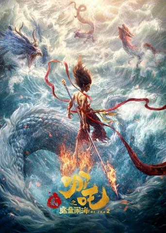 哪吒之魔童鬧海海報