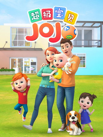 超級寶貝JOJO 第 1 季海報