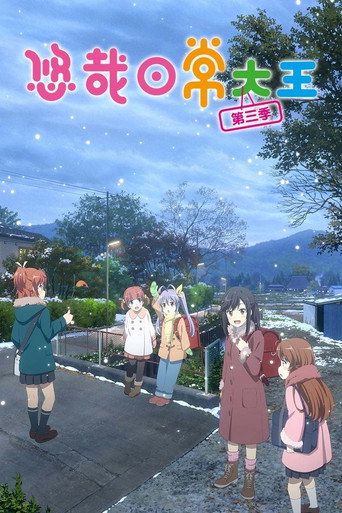 悠悠哉哉少女日和海報