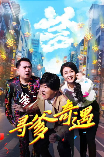尋爹奇遇海報