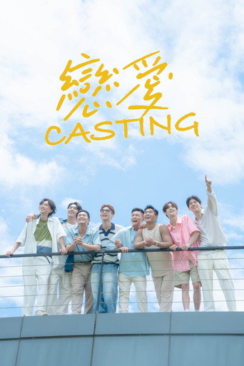 戀愛 Casting海報