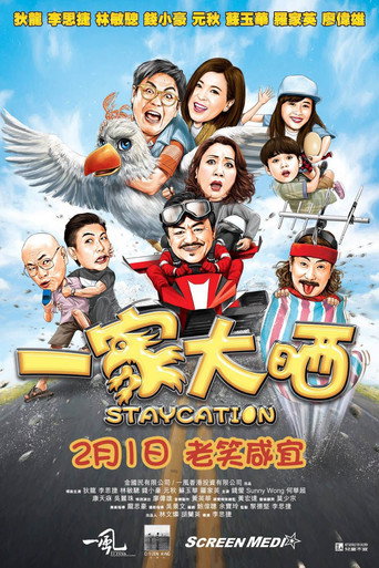 一家大曬海報