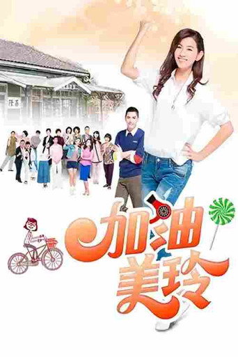 加油!美玲海報