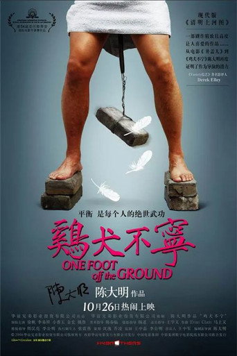 雞犬不寧海報