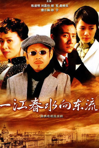 一江春水向東流海報