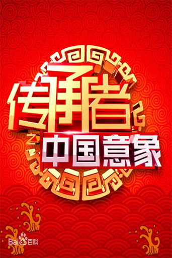 傳承者之中國意象海報