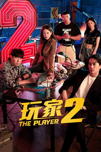 玩家 第 2 季海報
