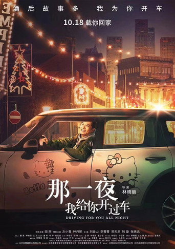 那一夜,我給你開過車海報