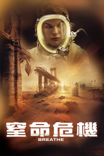窒命危機海報