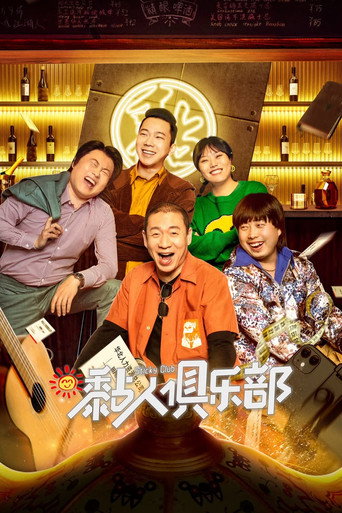 黏人俱樂部海報