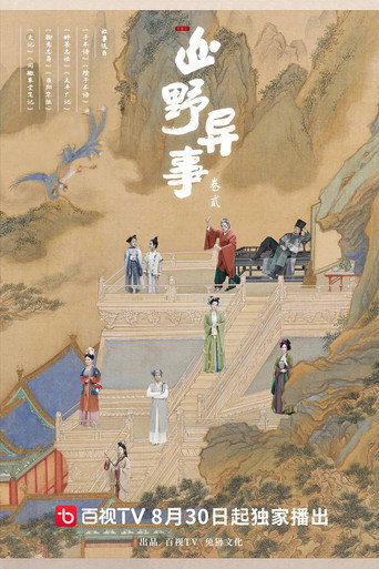 山野異事 卷貳海報