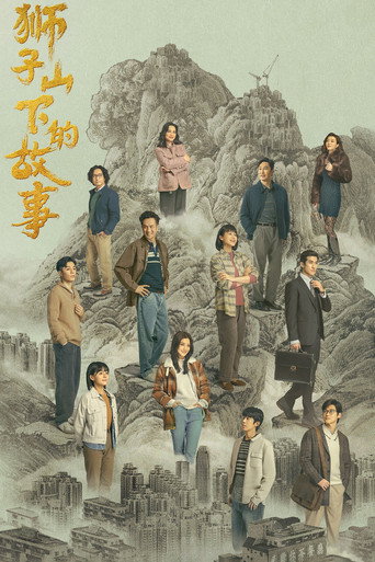 獅子山下的故事海報