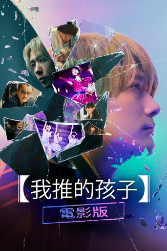 【我推的孩子】電影版海報