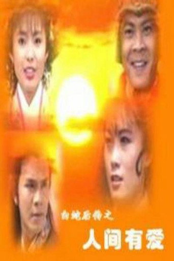 白蛇後傳之人間有愛海報