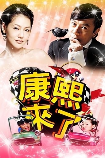康熙來了海報