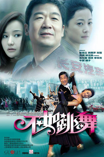 不如跳舞海報