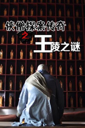 俠僧探案傳奇之王陵之謎海報