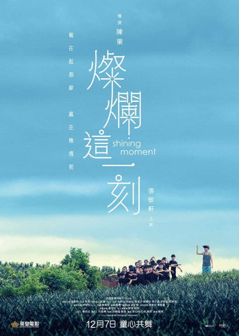 燦爛這一刻海報