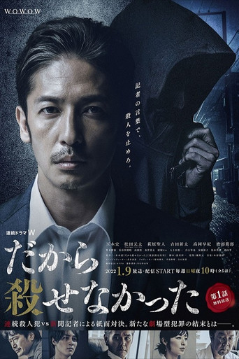 因此殺人未遂海報