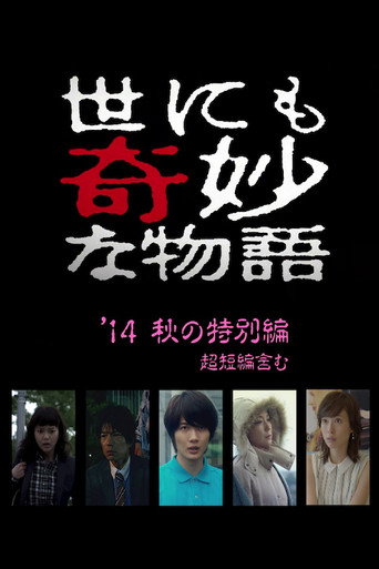 世界奇妙物語 2014 秋季特別篇海報