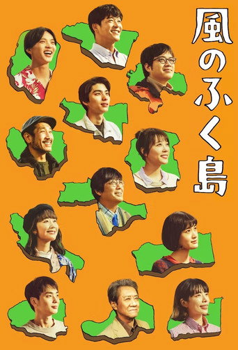 風之福島海報