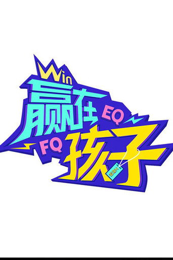 贏在孩子海報