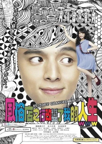 風俗店之行改變了我的人生海報