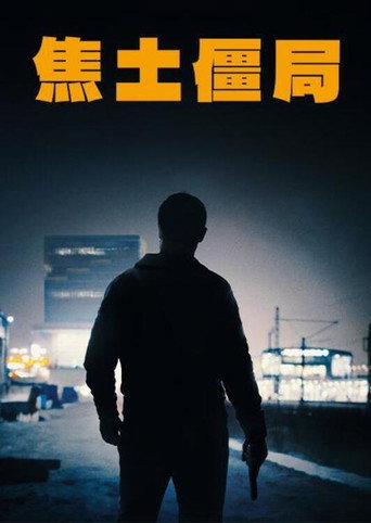 焦土僵局海報